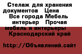 Стелаж для хранения документов › Цена ­ 500 - Все города Мебель, интерьер » Прочая мебель и интерьеры   . Краснодарский край